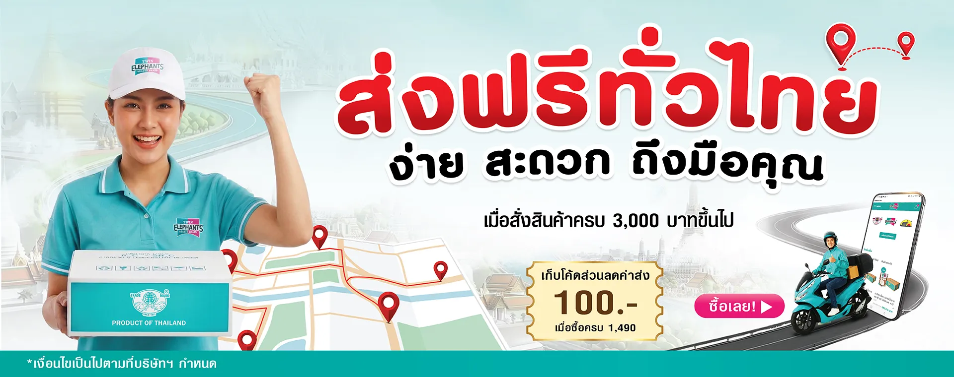 1.ส่งฟรี ขั้นต่ำ 3000 บาท_2026_04_09-01